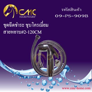 CMC ชุดฉีดชำระชุบโครเมี่ยม พร้อมสาย(120ซม.)