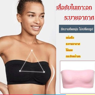 เสื้อซับในเกาะอก ระบายอากาศ เข้าชุดง่าย