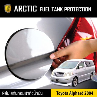 ARCTIC ฟิล์มกันรอยรถยนต์ ฝาถังน้ำมัน Toyota Alphard 2004