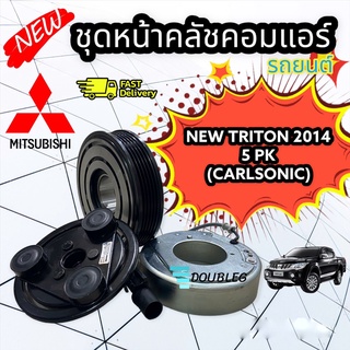 "คลัชคอมแอร์ มิตซูบิชิ ไทรทัน15-20 5pk หน้าคลัช คอมแอร์ Mitsubishi Triton 2015 -20 ชุดคลัชคอมแอร์ มูเล่ย์"