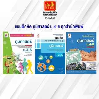 หนังสือ แบบฝึกหัด ภูมิศาสตร์ ม.4-6 ทุกสำนักพิมพ์