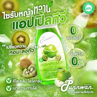 🔥(คีโต) KETO🔥 ไซรัปหญ้าหวาน รสแอปเปิ้ล🍏 กีวี่🥝 Apple Kiwi Keto Syrup Sugar Free 320 ml