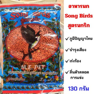 Song Birds อาหารนกกรงหัวจุก นกปรอทจุก สูตรนกริก 130กรัม