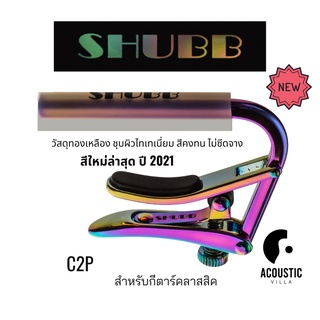 คาโป้ Shubb Capo Royale Paua Pearl for Nylon String Guitar - C2P