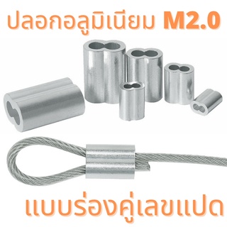 ปลอกอลูมิเนียม ย้ำสายสลิง M2.0 ร่องคู่แบบเลขแปด (ราคาต่อ 10 ตัว)