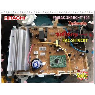 อะไหล่ของแท้/เมนบอร์ดคอยล์ร้อนแอร์ฮิตาชิ/HITACHI/PMRAC-SH10CKT*S01/รุ่น   **RAC-SH10CKT/Mian Outdoor