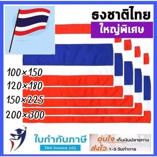 ธงชาติ ธงชาติไทย (สีไม่ตก+เย็บแน่น2ชั้น) 100*150 120*180 150*225 180*225 200*300ซม.