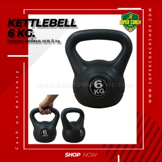 Kettlebell 6 kg./ เคตเทิลเบล ดัมเบล Kettlebell Dumbbell กิโลกรัม ดัมเบลหูหิ้ว ดัมเบลลูกตุ้มดัมเบล์ยกน้ำหนัก Kettle bell