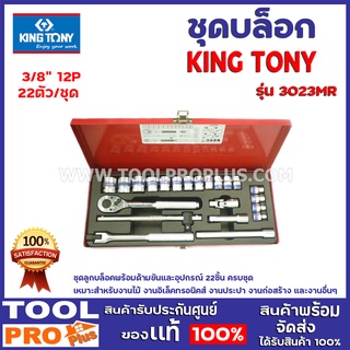 ชุดบล็อก KINGTONY 3023MR 3/8" 12P 22ตัว/ชุด ชุดลูกบล็อคพร้อมด้ามขันและอุปกรณ์ 22 ชิ้น ครบชุด เหมาะสำหรับงานไม้ งานต่างๆ