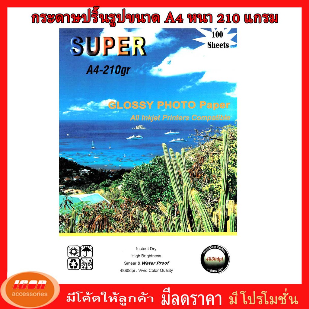 Super GLOSSY PHOTO PAPER กระดาษโฟโต้ผิวมันเงา210 แกรม ขนาด A4 (รีมละ100 แผ่น) (กลุ่ม1)