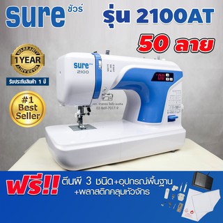 SURE จักรเย็บผ้ากระเป๋าหิ้วซิกแซกอิเล็กทรอนิกส์ 50 ลาย รุ่น 2100-AT (แถมฟรีตีนผี 3 ชนิด + อุปกรณ์พื้นฐาน)