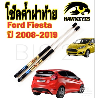 โช๊คฝาท้าย Ford Fiesta (ราคาต่อ1คู่ )HAWKEYES สินค้าของจริง เป็นไป ตามในรูปภาพ