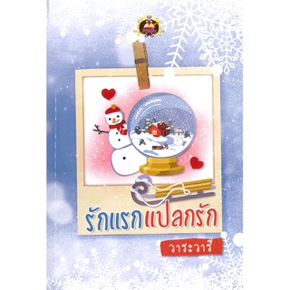 NiyomNiyai (นิยมนิยาย) หนังสือ รักแรกแปลกรัก