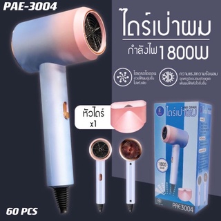 ถูกสุด!! ส่งkerry (สินค้าใหม่) PAE3004 ไดร์เป่าผม ที่เป่าผม เครื่องเป่าผม ไดร์เป่าผมพกพา ไดร์เป่าผมมินิ เครื่องรีดผมตรง