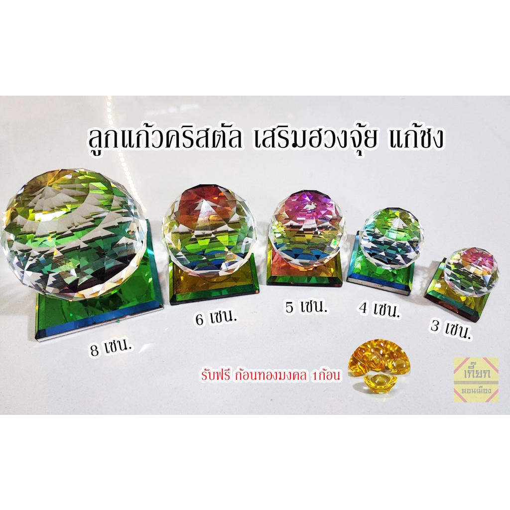 ลูกแก้วเจียรนัย สีรุ้ง ตั้งโต๊ะ เสริมฮวงจุ้ย เรียกทรัพย์ โชคลาภ พร้อมส่ง มีเก็บเงินปลายทาง