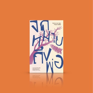 หนังสือ จดหมายถึงพ่อ-รวมจดหมายที่นักเขียนใหญ่เขียนถึงพ่อ ความขัดแย้ง ความปวดร้าว ความสับสน