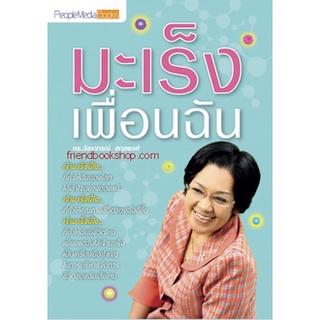 หนังสือ-มะเร็งเพื่อนฉัน