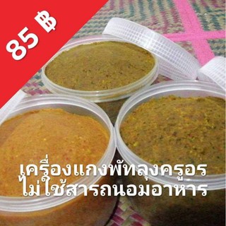 เครื่องแกงใต้​ รสจัดจ้าน​ หอม​ อร่อย​ ขนาด​ 500​ g