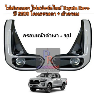 ไฟตัดหมอก ไฟสอร์ตไลท์ Toyota REVO ปี 2020 กรอบหน้าดำเงา+ชุป