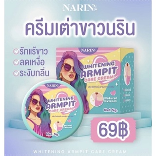 NARIS Whiteningd Armpit Care Cream 5g.ครีมเต่าขาวนริน