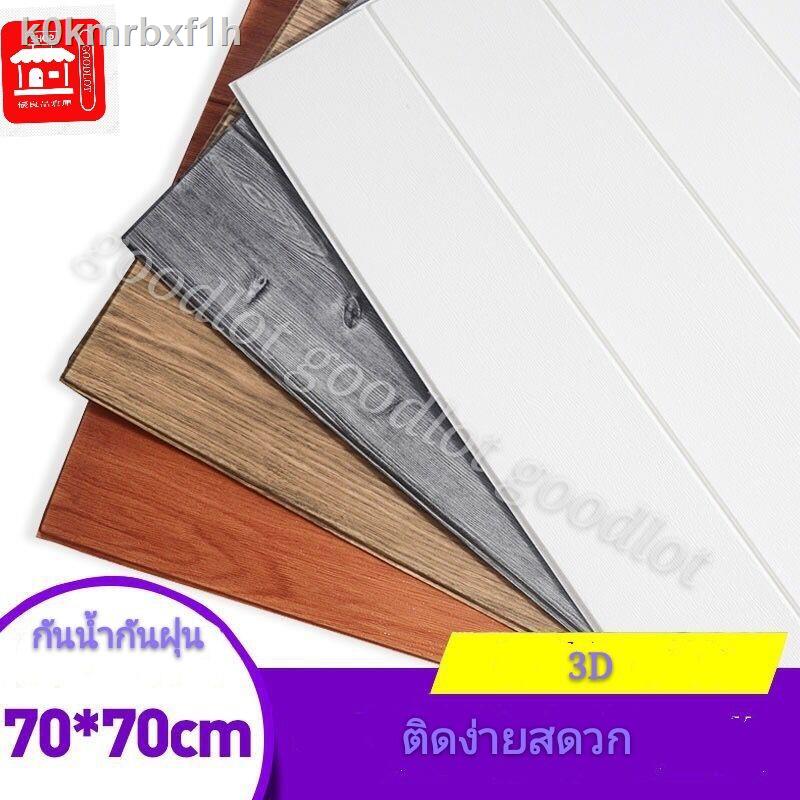 ▽🔥ถูกสุด พร้อมส่ง🔥วอลล์เปเปอร์ลายไม้ 70*70cm แผ่นใหญ่ มีกาวในตัววอลเปเปอร์ สามมิติ 3D wallpaper ติดผ