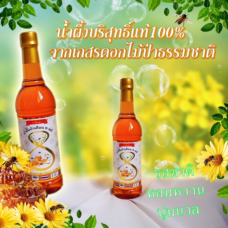 นำ้ผึ้งป่าเดือนห้าแท้ จากเกสรดอกไม้ป่าธรรมชาติ ตรา ผึ้ง8ตัว มาตรฐาน อ.ย., OTOP ,ฮาลาล☘️แบบขวดพลาสติก1000กรัมราย 1 ขวด✅