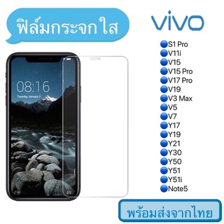 ฟิล์มกระจก Vivo V11iV15/V15Pro/V17Pro/V19/V5/V7/V9/Y11/Y12/Y15/Y19/Y30 แบบใส ไม่เต็มจอ ฟิล์มกระจกนิรภัย 9H