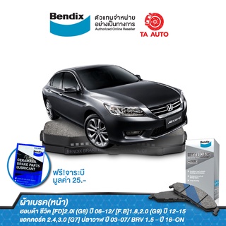 BENDIX ผ้าเบรค(หน้า)ฮอนด้า ซีวิค[FD]2.0i (G8)ปี 06-12/[F.B](G9)ปี12-15/แอคคอร์ด[G7]ปลาวาฬ ปี 03-07/BRV /DB 1515 MKT