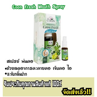 สเปรย์พ่นคอ จากสมุนไพรCoon Fresh Mouth Spray 15ML