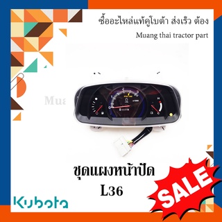 แผงหน้าปัด รถแทรกเตอร์คูโบต้า รุ่น L3608 TC422-30217