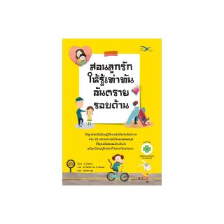 Freemindbook หนังสือ สอนลูกรักให้รู้เท่าทันอันตรายรอบด้าน