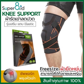 Super8id Knee support ออกแบบพิเศษ รุ่นปรับสายElastic สายรัดเข่า ผ้ารัดหัวเข่า ที่พยุงเข่า สายรัดหัวเข่า ที่รัดหัวเข่า