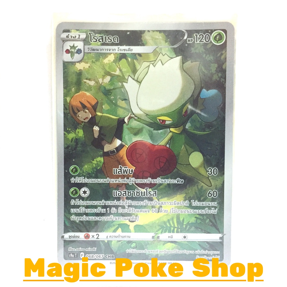 โรสเรด (CHR) หญ้า ชุด พสุธามหายุทธ การ์ดโปเกมอน (Pokemon Trading Card Game) ภาษาไทย s9a-068