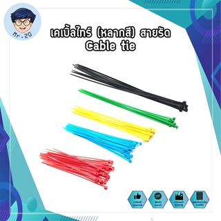 เคเบิ้ลไทร์ หนวดกุ้ง (หลากสี) สายรัด Cable tie สายรัดทนUV ถุงละ 60 ชิ้น