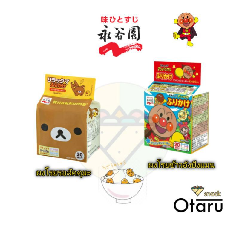*Anpanman ( ผงโรยข้าวอังปังแมน,ริลัคคุมะ,คิตตี้,มินเนี่ยน,ซูมิโอะ  )  บรรจุ 20 ซอง มี 4 รส ไข่, แซลม่อน, โบนิโต, ผัก