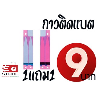 กาวติดแบต1 แถม 1 2 แทบ กาวติดแบต ส่งด่วนราคาเดียว