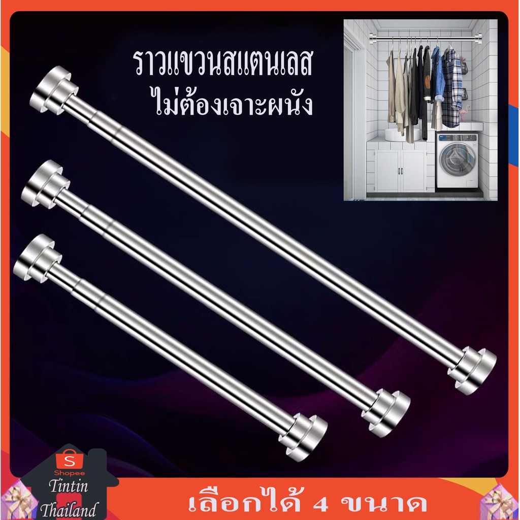 ราวแขวนสแตนเลส ไม่ต้องเจาะผนัง ในตู้เสื้อผ้า ผ้าม่าน ตากผ้า ไร้สนิม ปร้บได้ตามต้องการ