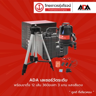 ADA ULTRALINER เลเซอร์วัดระดับ 360องศา 3แกน พร้อมขาตั้ง 12เส้น  แสงสีแดง / แสงสีเขียว ครบชุด |ชุด| TTR Store