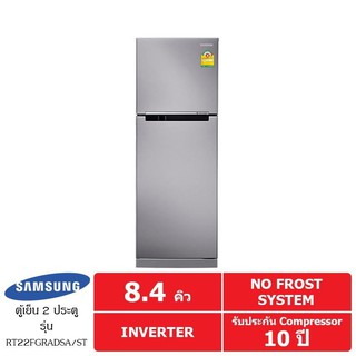 เช็ครีวิวสินค้าSamsung ตู้เย็น 2 ประตู 8.3 คิว รุ่น RT22FGRADSA
