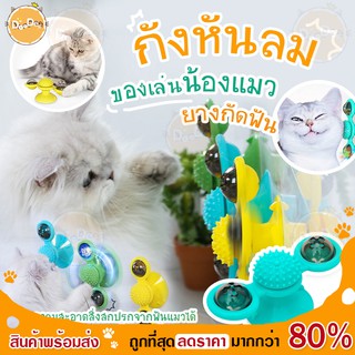 DOODEE🐱 ของเล่นกังหันลมแมว ของเล่น แมว กังหันลมหมุน สำหรับสัตว์เลี้ยง ของเล่นแมว กังหันแมว 2IN1