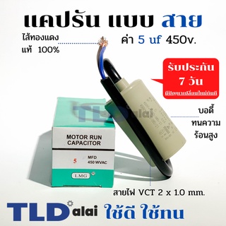 แคปรัน ชนิดสาย📌ทองแดงแท้📌 5uF 450V. คาปาซิเตอร์ รัน ยี่ห้อ LMG capacitor ตัวเก็บประจุไฟฟ้า อะไหล่ปั๊ม อะไหล่มอเตอร์ C...