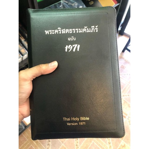 พระคริสต์ธรรมคัมภีร์ฉบับ1971   (Thai Holy Bible Version 1971 )