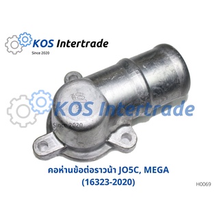 คอห่านน้ำบน, ท่อคอน้ำ, คอต่อเสื้อวาวน้ำ JO5C,MEGA (16323-2020)