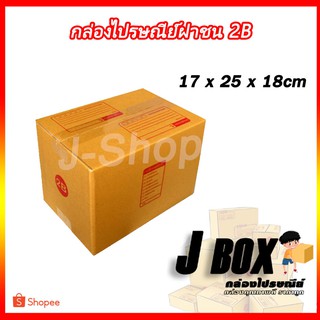 ไซส์ 2B  กล่องพัสดุ กล่องไปรษณีย์ กล่องกระดาษ กล่องกระดาษลัง กล่องลังกระดาษ กล่องเพ็คสินค้า กล่องแพ็คของ ฝาชน มัด 20 ใบ