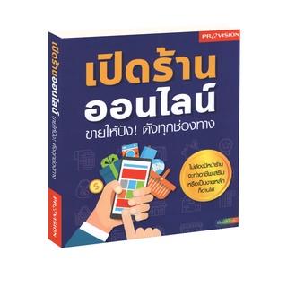 Learning Station - หนังสือเปิดร้านออนไลน์ ขายให้ปัง! ดังทุกช่องทาง