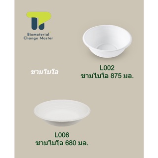 (แพ็ค) ชามเยื่อ ชามไบโอ ถ้วยอาหาร ถ้วยไบโอ 350,500,680,875 ml. เเบบหนา ใส่อาหาร เข้าเวฟได้. 20L00x