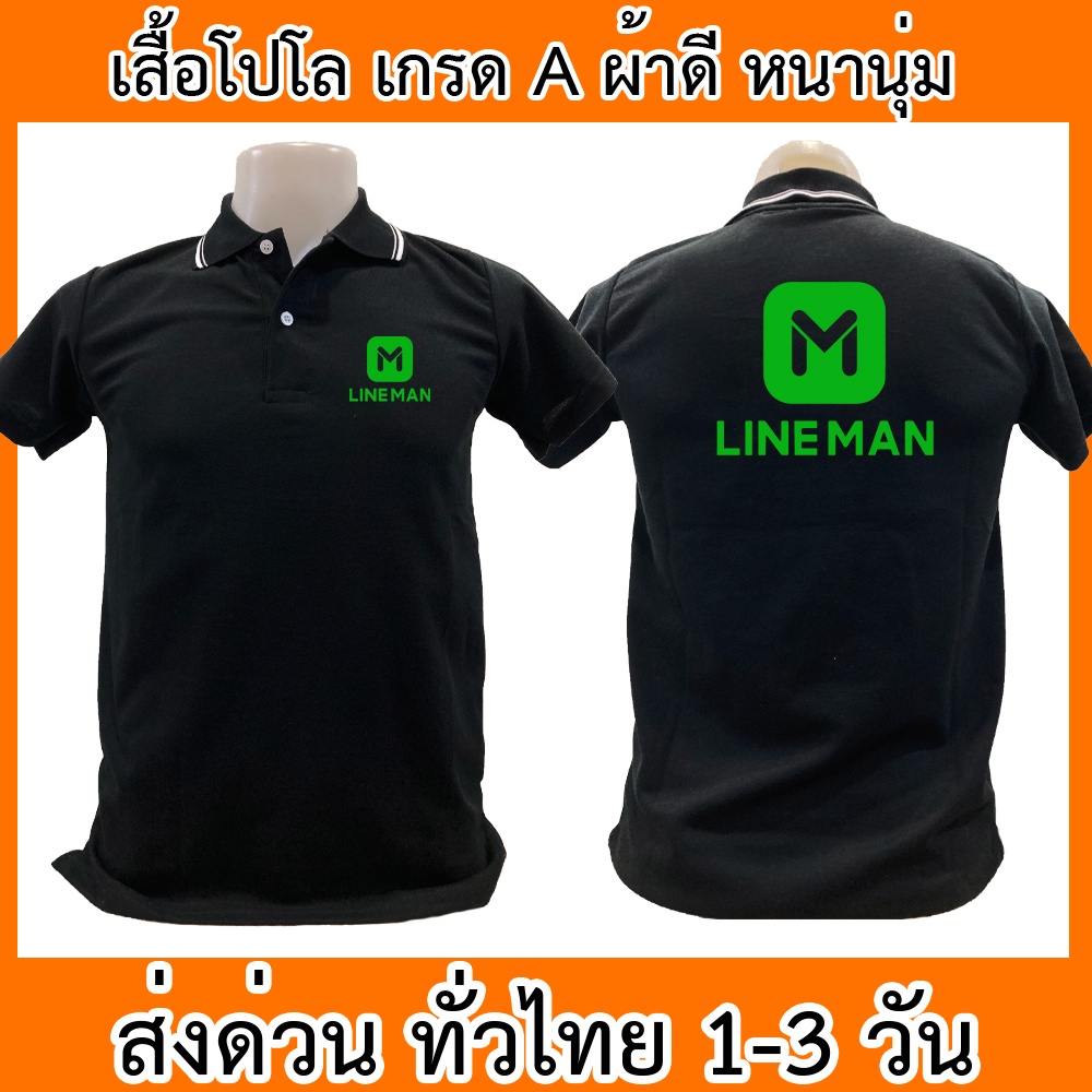 เสื้อโปโล Line Man เสื้อคอปก ผ้าดี หนานุ่ม ใส่สบาย ใส่ได้ทั้ง ช/ญ พร้อมส่งทั่วไทย