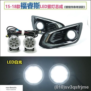 【ไฟวิ่งกลางวันแบบ LED】 15/17/18 Ford New Fores ชุดไฟตัดหมอกหน้า LED ไฟตัดหมอกดัดแปลงไฟวิ่งกลางวันกรอบไฟตัดหมอกอุปกรณ์เสร