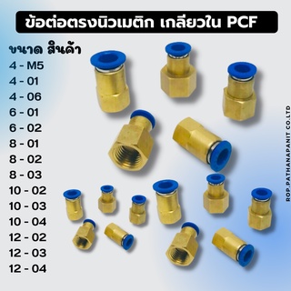 ข้อต่อลม PCF ข้อต่อตรงนิวเมติก เกลียวใน ข้อต่อสายลม ฟิตติ้งลม ข้อต่อนิวเมติก เสียบสายลม ข้อต่อลม ราคาถูก