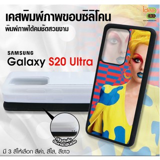 เคสแปะหลัง เปล่าสำหรับพิมพ์ภาพ Samsung Galaxy S20 Ultra  (พร้อมแผ่นพิมพ์ภาพ)